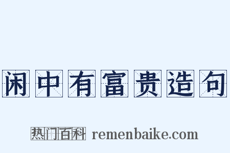 闲中有富贵造句是什么意思的图片